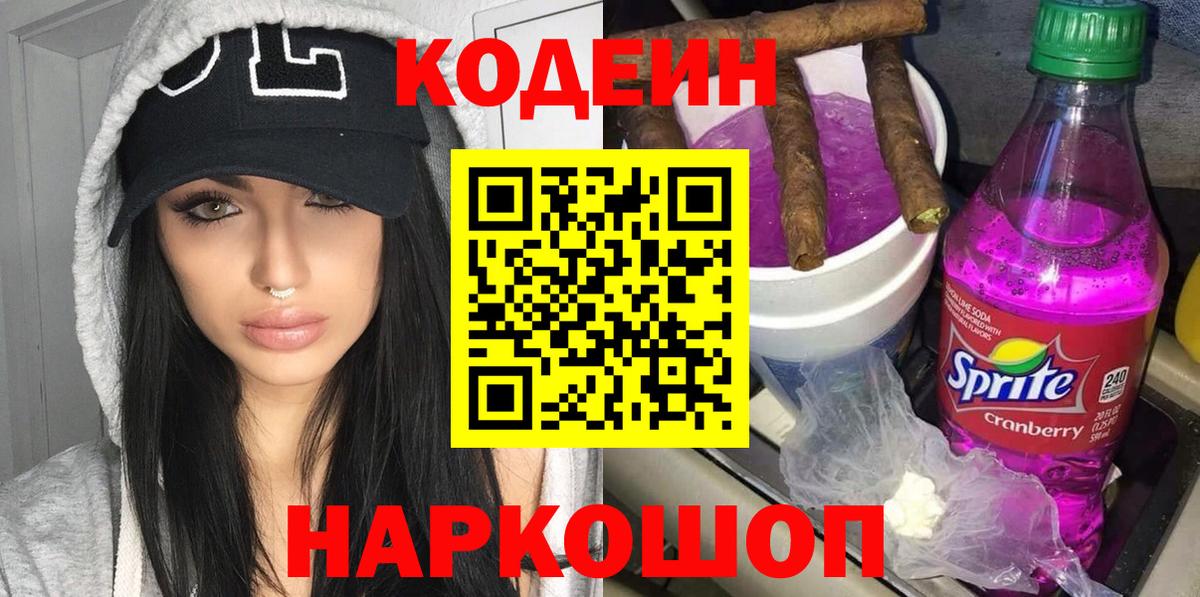 Кодеиновый сироп Lean Purple Drank  Вход с VPN  Павловский Посад 